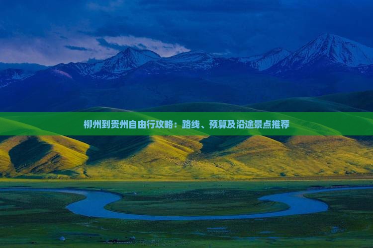 柳州到贵州自由行