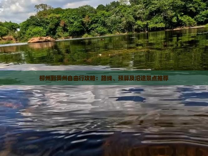 柳州到贵州自由行