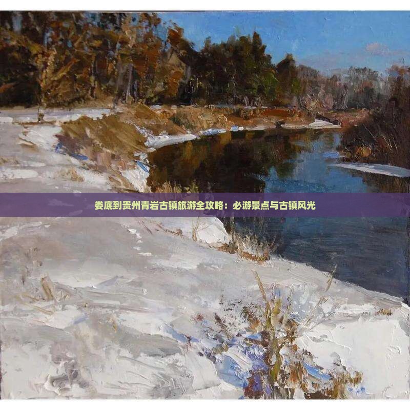 娄底到贵州青岩古镇旅游