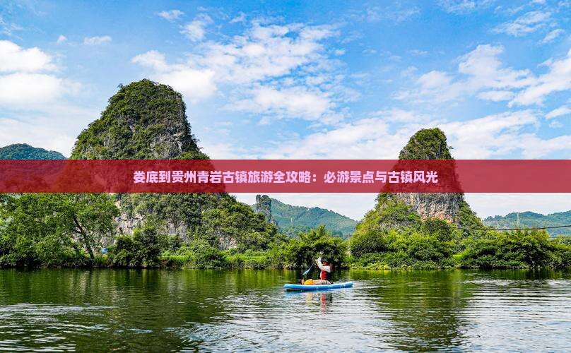 娄底到贵州青岩古镇旅游