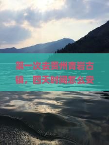 淮南到贵州青岩古镇四日游