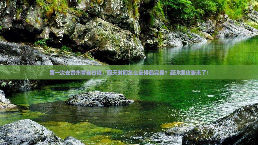 淮南到贵州青岩古镇四日游
