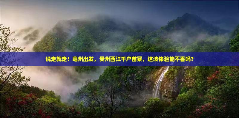 亳州到贵州西江千户苗寨旅游