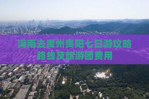 海南去贵州贵阳七日游 海南去贵州贵阳七日游