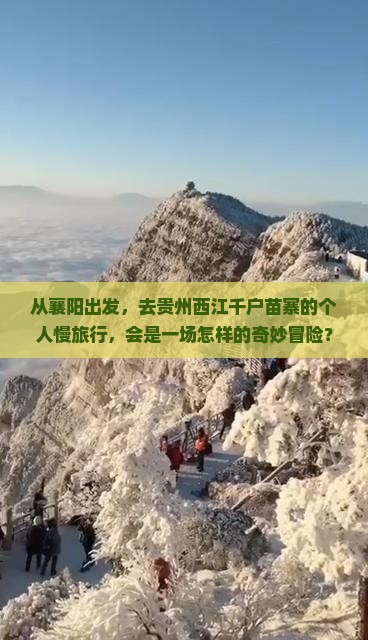 襄阳去贵州西江千户苗寨个人游