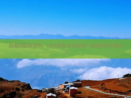 日喀则到贵州团体旅游