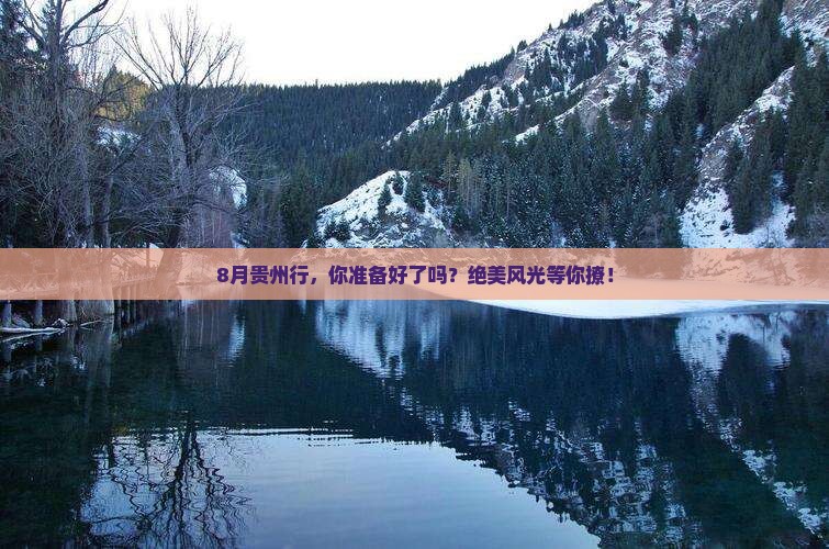 八月到贵州攻略