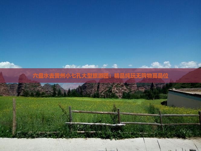 六盘水去贵州小七孔大型旅游团