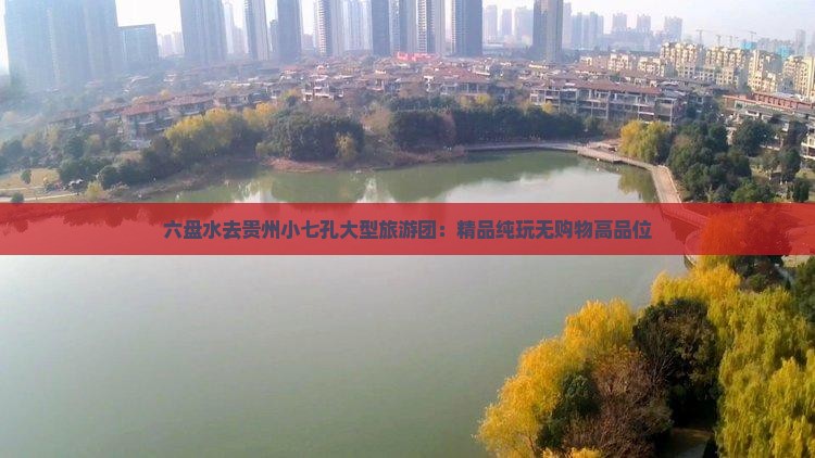 六盘水去贵州小七孔大型旅游团