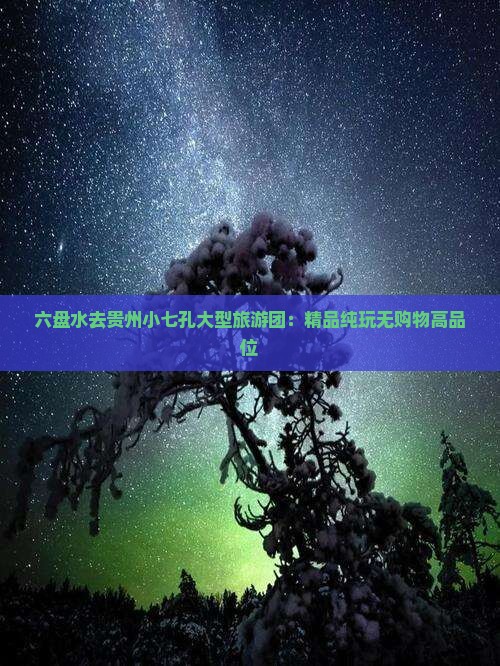 六盘水去贵州小七孔大型旅游团