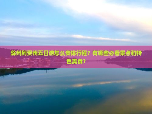 滁州到贵州五日游