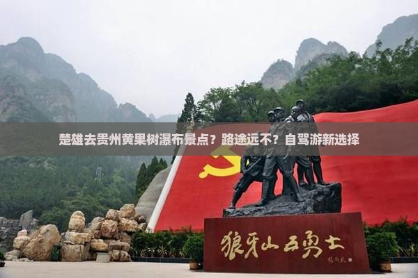楚雄去贵州黄果树瀑布景点