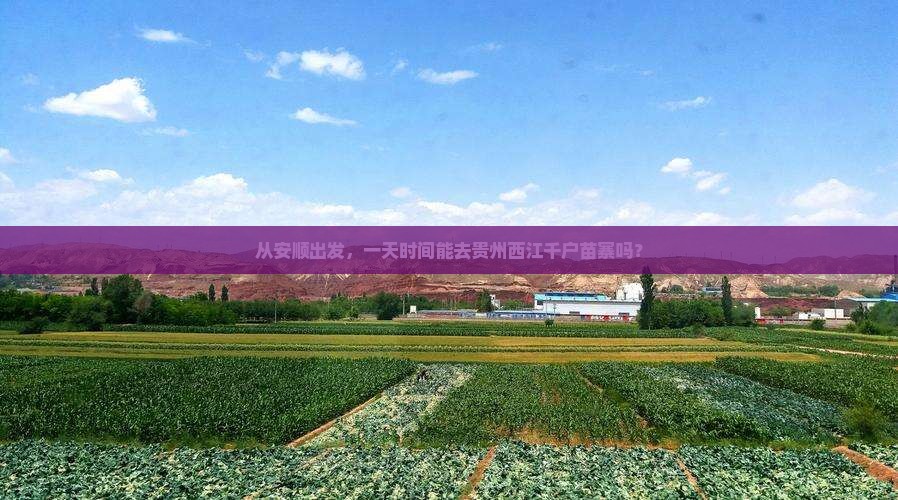 安顺到贵州西江千户苗寨一日