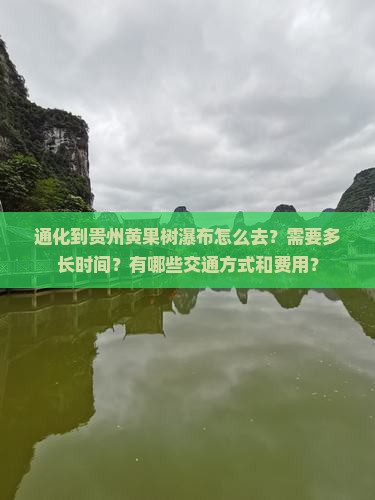 通化到贵州黄果树瀑布景点