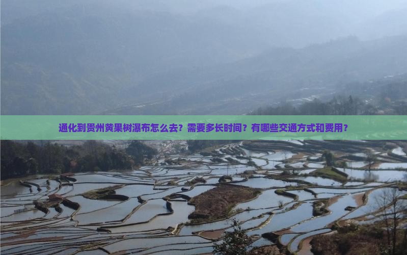 通化到贵州黄果树瀑布景点