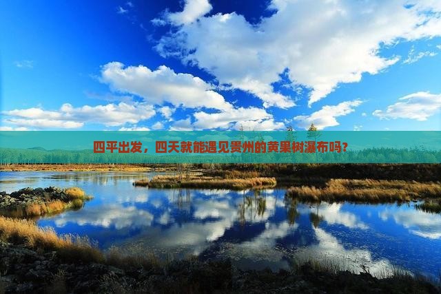 四平到贵州黄果树瀑布四日游 四平到贵州黄果树瀑布四日游