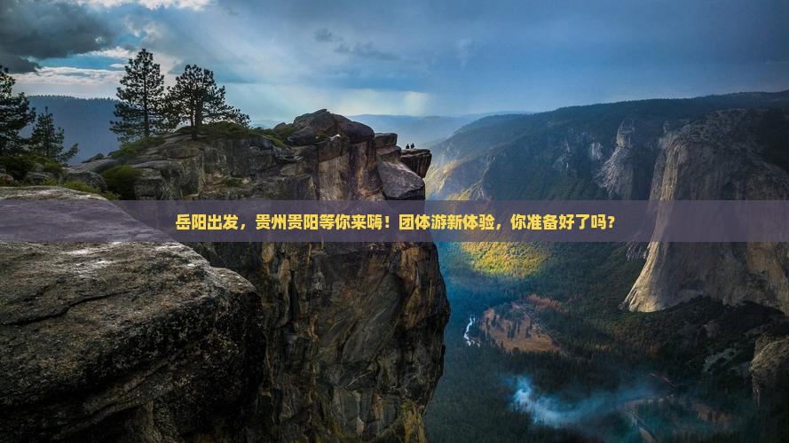 岳阳到贵州贵阳团体旅游
