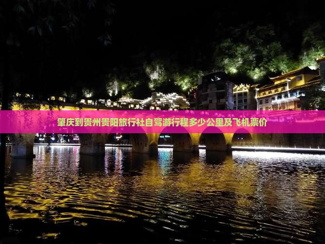 肇庆到贵州贵阳旅行社
