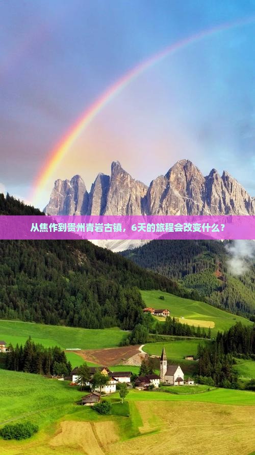 焦作去贵州青岩古镇六日游