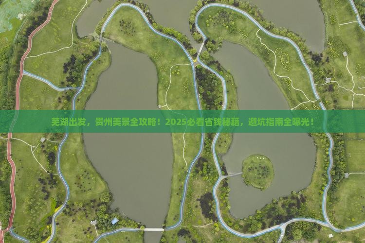 芜湖到贵州景点