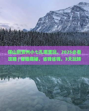 保山到贵州小七孔哪里玩