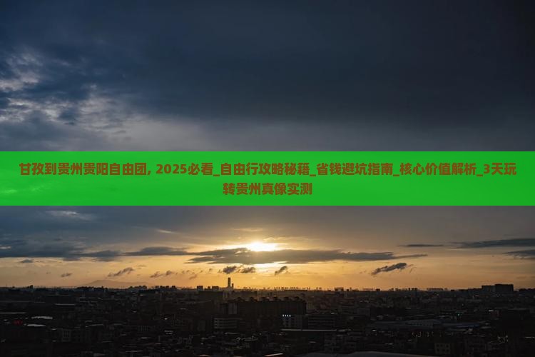 甘孜到贵州贵阳自由团