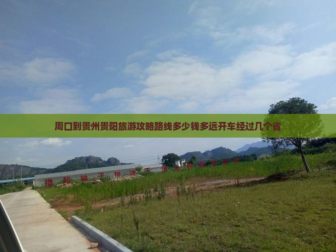 周口到贵州贵阳旅游