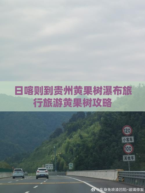 日喀则到贵州黄果树瀑布旅行社