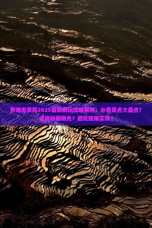 黔南去贵州贵阳哪里玩