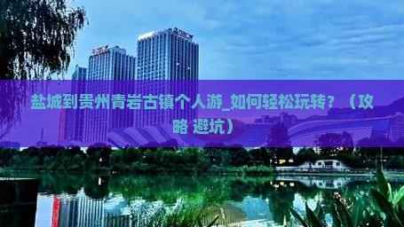 盐城到贵州青岩古镇个人游