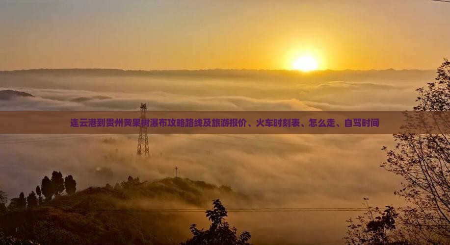 连云港到贵州黄果树瀑布攻略
