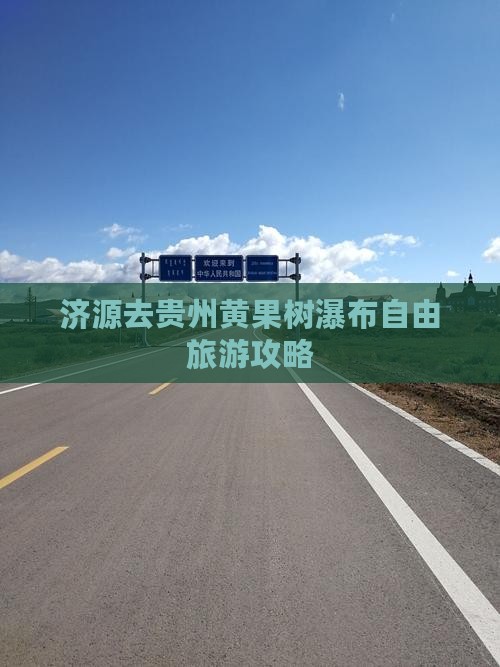 济源去贵州黄果树瀑布个人游