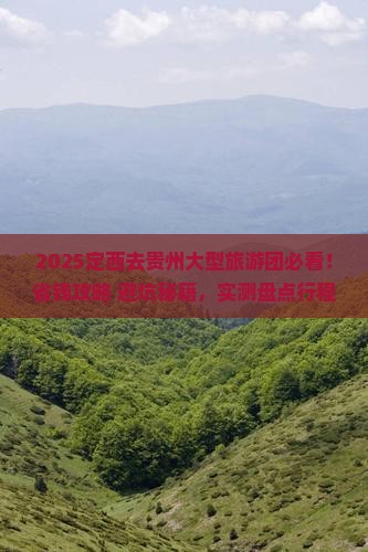 定西去贵州大型旅游团