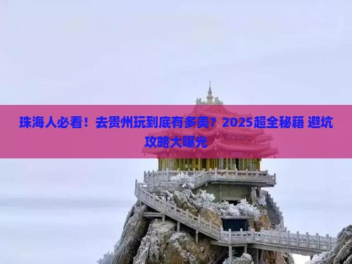 珠海去贵州景点 珠海去贵州景点