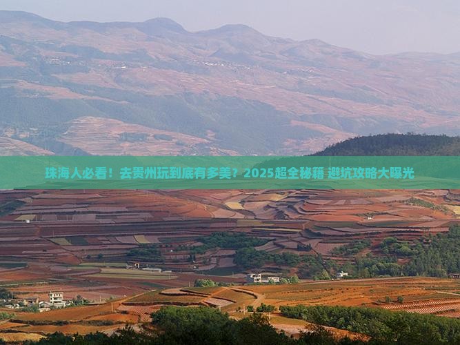 珠海去贵州景点 珠海去贵州景点