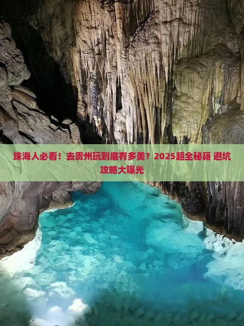 珠海去贵州景点 珠海去贵州景点