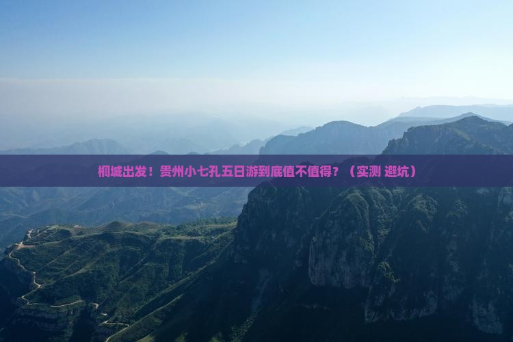 桐城到贵州小七孔五日游