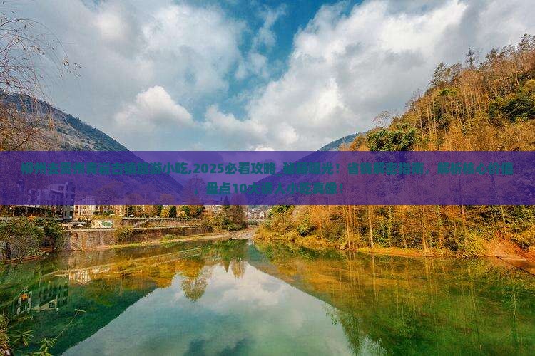 柳州去贵州青岩古镇旅游小吃