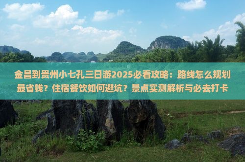 金昌到贵州小七孔三日游