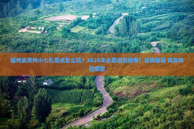 福州去贵州小七孔景点