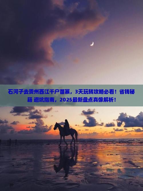 石河子去贵州西江千户苗寨哪里玩