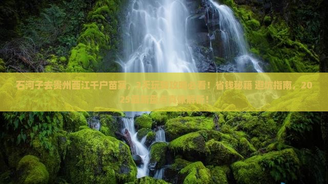 石河子去贵州西江千户苗寨哪里玩