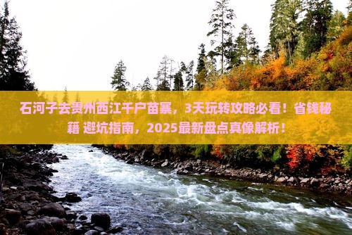 石河子去贵州西江千户苗寨哪里玩