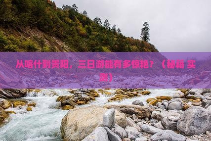 喀什去贵州贵阳三日游