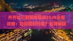 齐齐哈尔到贵州景点