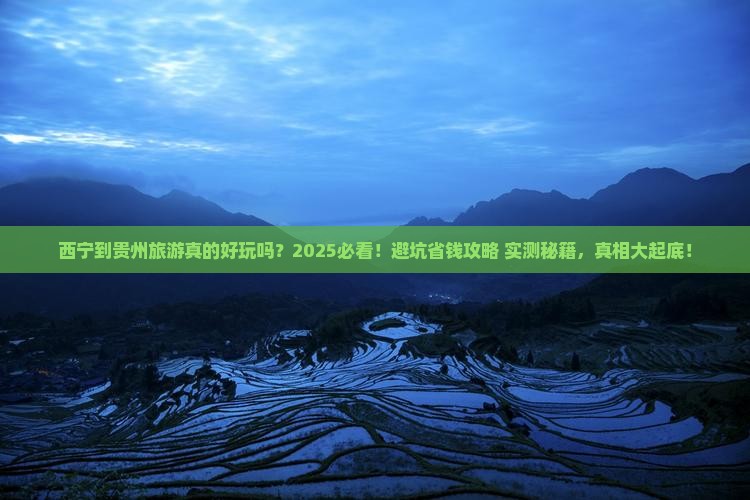 西宁到贵州旅游