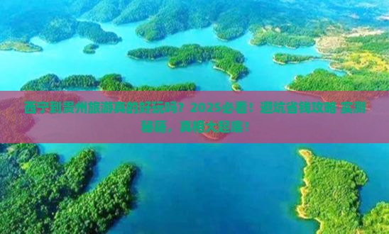 西宁到贵州旅游