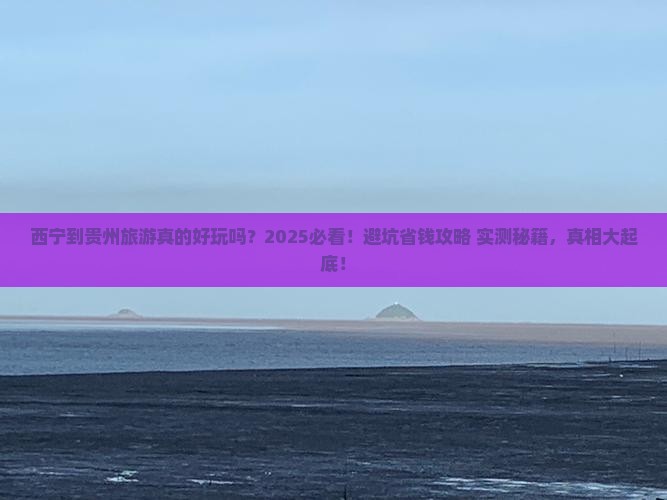 西宁到贵州旅游