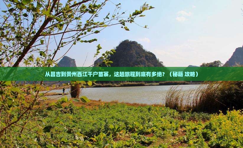 昌吉去贵州西江千户苗寨必去地