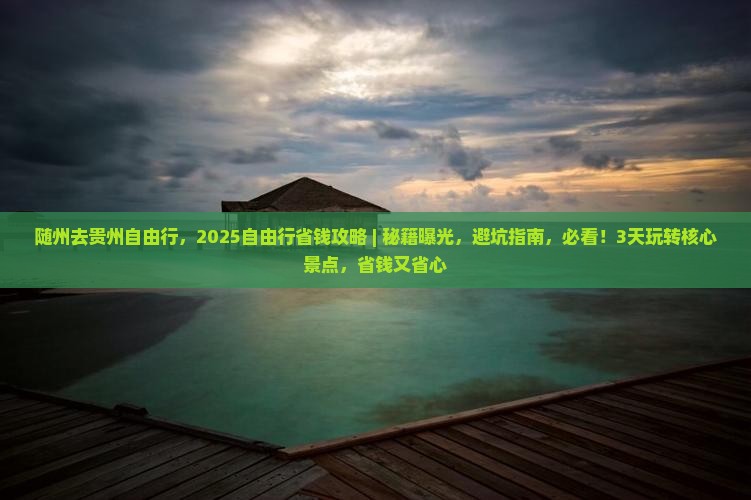 随州去贵州自由行